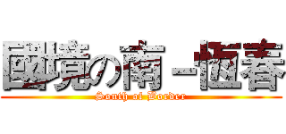 國境の南－恆春 (South of Border)