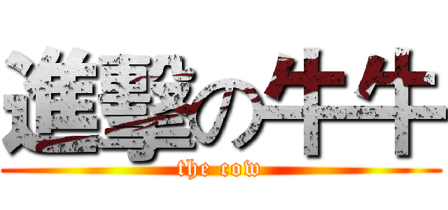 進擊の牛牛 (the cow)