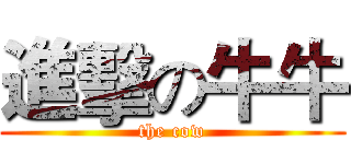 進擊の牛牛 (the cow)