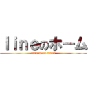 ｌｉｎｅのホーム (attack on titan)