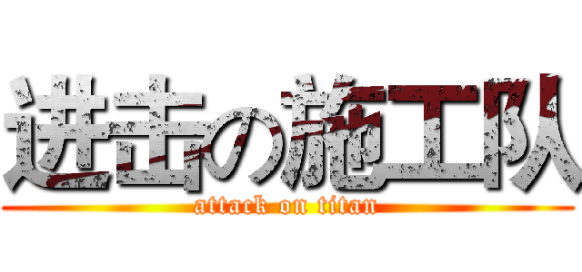 进击の施工队 (attack on titan)