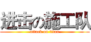 进击の施工队 (attack on titan)