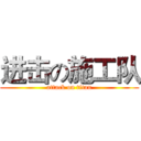 进击の施工队 (attack on titan)