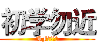 初学勿近 (BF調查兵團)
