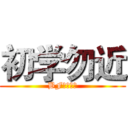 初学勿近 (BF調查兵團)