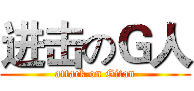 进击のＧ人 (attack on Gitan)