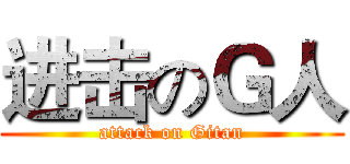 进击のＧ人 (attack on Gitan)