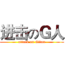 进击のＧ人 (attack on Gitan)