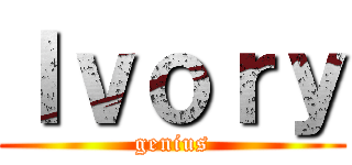 Ｉｖｏｒｙ (genius)