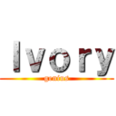 Ｉｖｏｒｙ (genius)