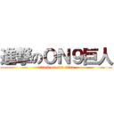 進撃のＯＮ９巨人 (attack on on9 titan)