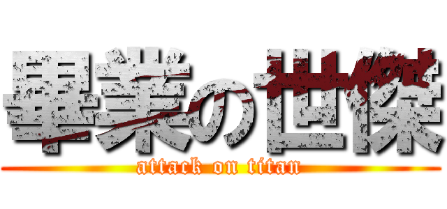 畢業の世傑 (attack on titan)