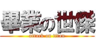 畢業の世傑 (attack on titan)