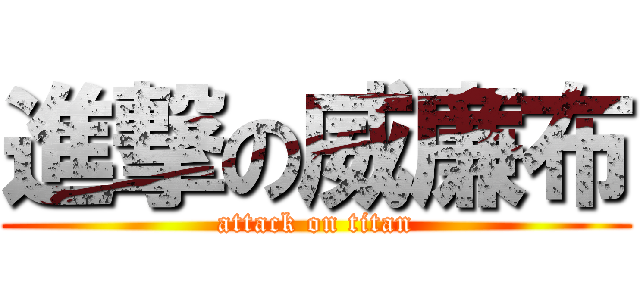 進撃の威廉布 (attack on titan)