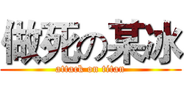 做死の某冰 (attack on titan)