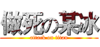 做死の某冰 (attack on titan)