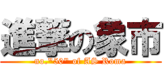 進撃の象市 (no."50" of AS Roma)