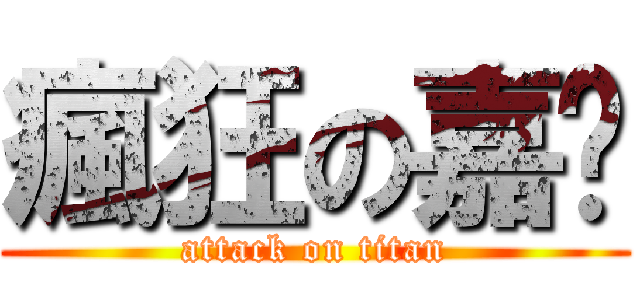 瘋狂の嘉憨 (attack on titan)