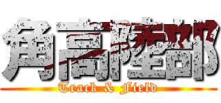 角高陸部 (Track & Field)