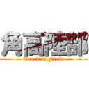 角高陸部 (Track & Field)