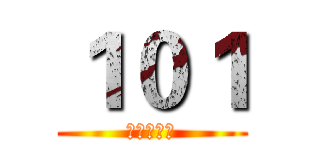 １０１ (彰藝國中部)