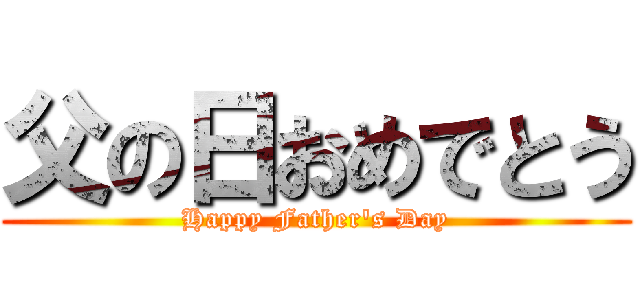 父の日おめでとう (Happy Father's Day)