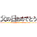父の日おめでとう (Happy Father's Day)