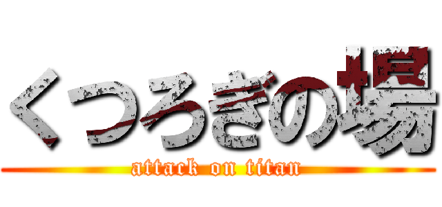 くつろぎの場 (attack on titan)