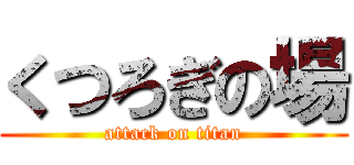 くつろぎの場 (attack on titan)