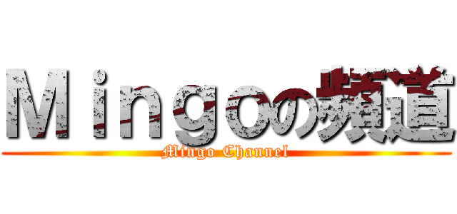Ｍｉｎｇｏの頻道 (Mingo Channel)