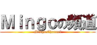 Ｍｉｎｇｏの頻道 (Mingo Channel)