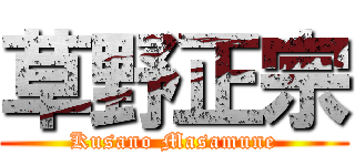 草野正宗 (Kusano Masamune)