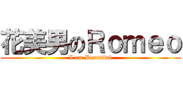 花美男のＲｏｍｅｏ (I am Beautiful)