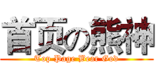 首页の熊神 (Top Page Bear God)