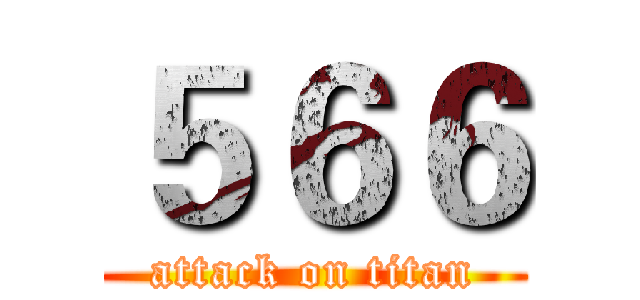 ５６６ (attack on titan)