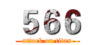 ５６６ (attack on titan)