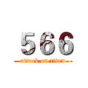 ５６６ (attack on titan)