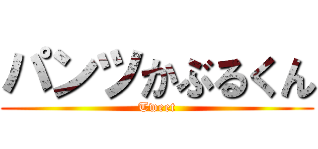 パンツかぶるくん (Tweet)