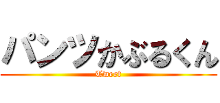 パンツかぶるくん (Tweet)