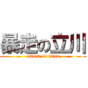 暴走の立川 (attack on titan)