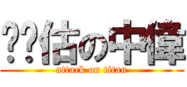 嘎嘎估の中偉 (attack on titan)