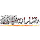 進撃のしじみ (attack on basket clam)