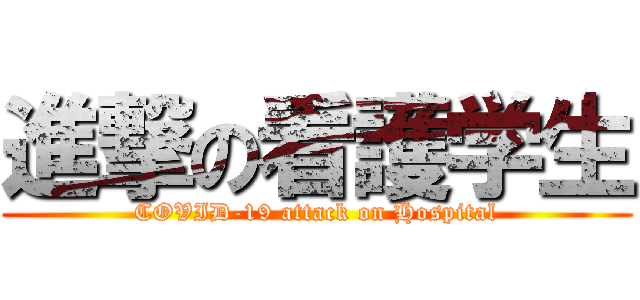 進撃の看護学生 (COVID-19 attack on Hospital)