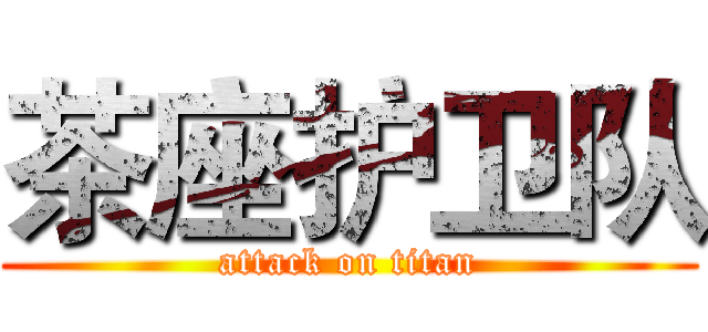 茶座护卫队 (attack on titan)