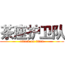 茶座护卫队 (attack on titan)