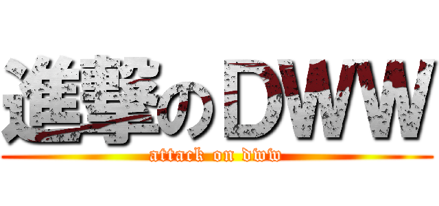 進撃のＤＷＷ (attack on dww)