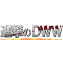 進撃のＤＷＷ (attack on dww)