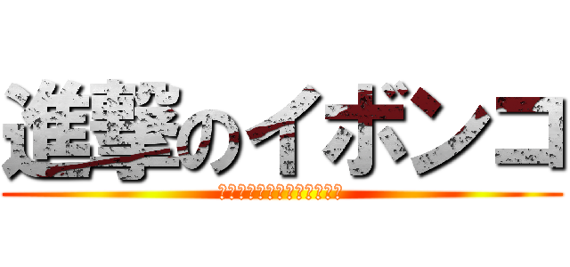 進撃のイボンコ (超生命体トランスフォーマー)