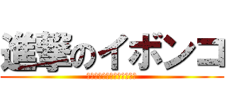 進撃のイボンコ (超生命体トランスフォーマー)