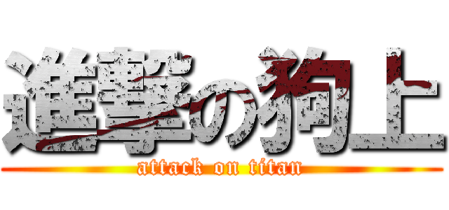 進撃の狗上 (attack on titan)